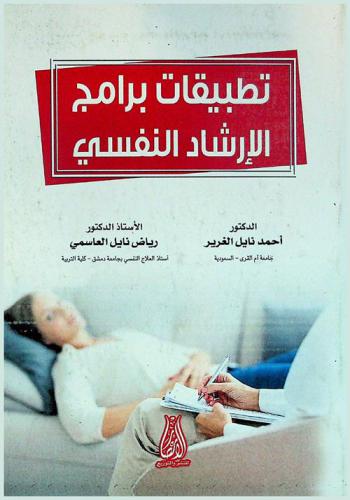 تطبيقات برامج الإرشاد النفسي