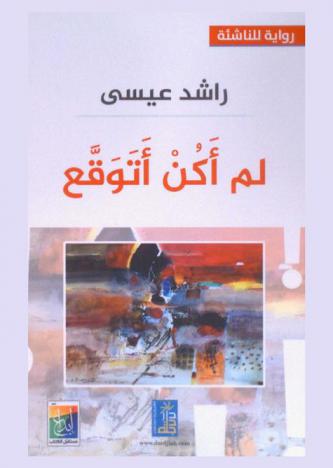  لم أكن أتوقع : رواية للناشئة