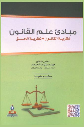  مبادئ علم القانون : نظرية القانون-نظرية الحق = The principles of the science of law : doctrine of law-doctrine of right
