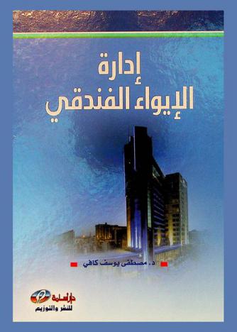  إدارة الإيواء الفندقي = Lodging management hotel