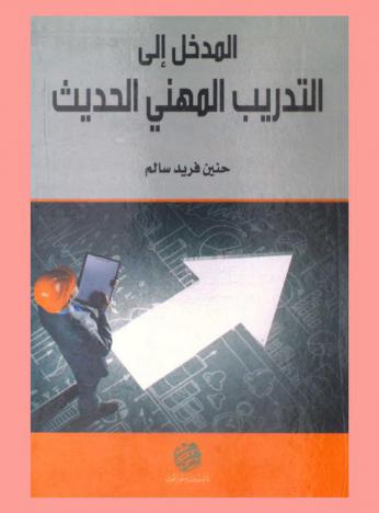  المدخل إلى التدريب المهني الحديث