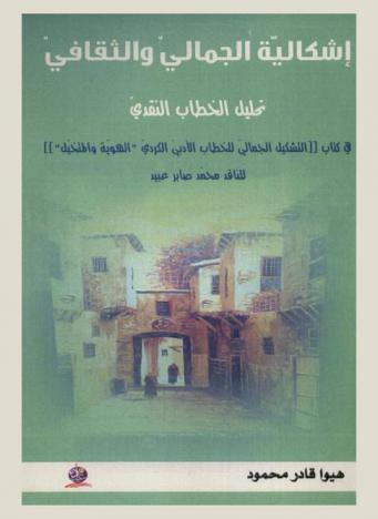  إشكالية الجمالي والثقافي : تحليل الخطاب النقدي في كتاب التشكيل الجمالي للخطاب الأدبي الكردي : الهوية والمتخيل للناقد محمد صابر عبيد