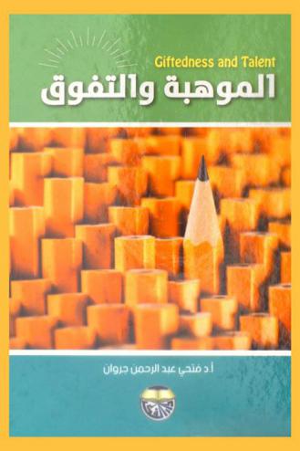  الموهبة والتفوق = Giftedness and talent