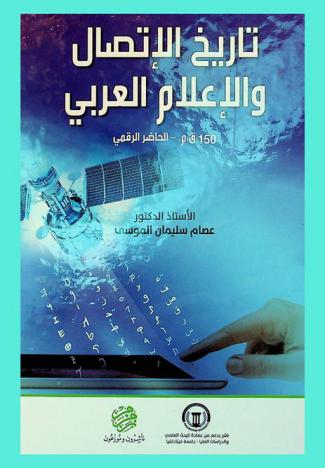  تاريخ الاتصال والإعلام العربي 150 ق. م.-الحاضر الرقمي