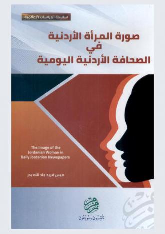 صورة المرأة الأردنية في الصحافة الأردنية اليومية = The image of Jordanian woman in daily Jordanian newspapers