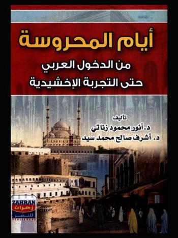  أيام المحروسة من الدخول العربي حتى التجربة الإخشيدية