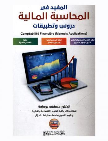  المفيد في المحاسبة المالية = Comptabilite financière manuels applications : دروس وتطبيقات