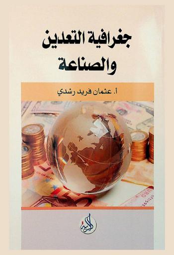  جغرافية التعدين والصناعة