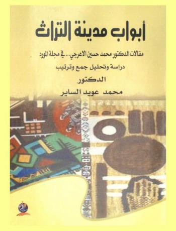 أبواب مدينة التراث : مقالات الدكتور محمد حسين الأعرجي ... في مجلة المورد 1426-1430 هـ. / 2005-2009 م : دراسة وتحليل : جمع وترتيب