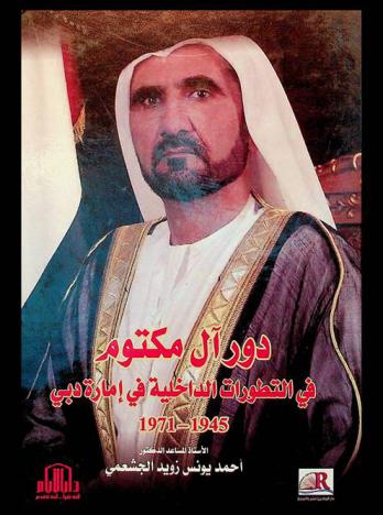  دور آل مكتوم في التطورات الداخلية في إمارة دبي 1945-1971