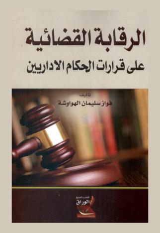  الرقابة القضائية على قرارات الحكام الإداريين الصادرة بموجب قانون منع الجرائم