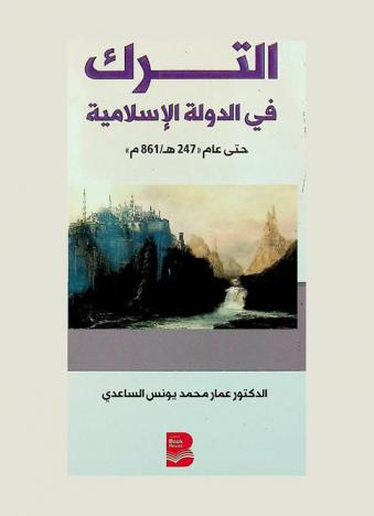  الترك في الدولة الإسلامية حتى عام 247 هـ / 861 م