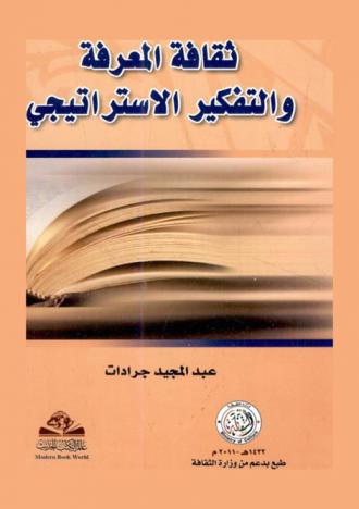  ثقافة المعرفة والتفكير الاستراتيجي
