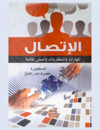  الاتصال : المهارات والنظريات وأسس عامة