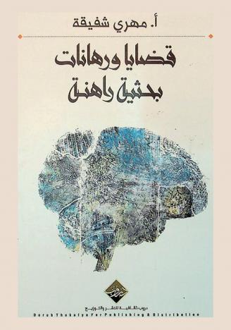  قضايا ورهانات بحثية راهنة : الإعلام الجديد : (التأثيرات والتطبيقات، قضايا بيئية راهنة، الداء والدواء، الإعلام والاتصال في ظل التنمية المستدامة