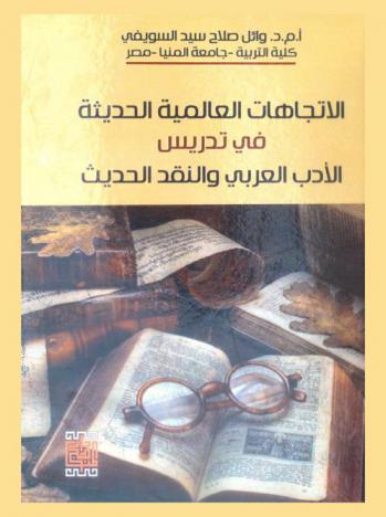  الاتجاهات العالمية الحديثة في تدريس الأدب العربي والنقد الحديث