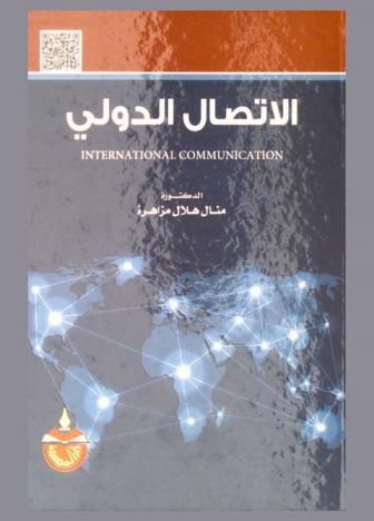 الاتصال الدولي = International communication