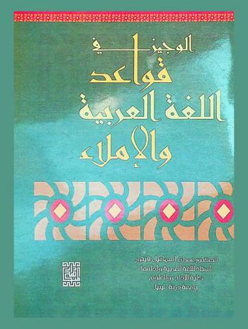  الوجيز في قواعد اللغة العربية والإملاء