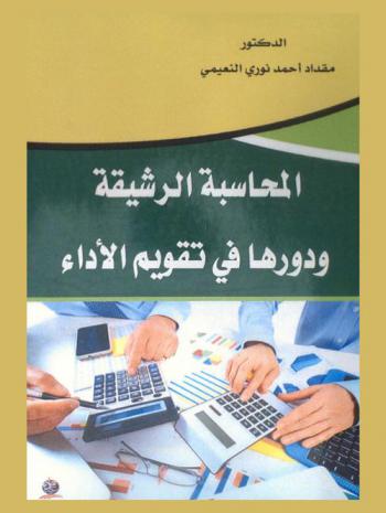 المحاسبة الرشيقة ودورها في تقويم الأداء