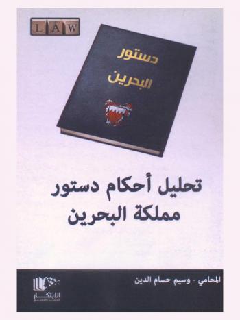  تحليل أحكام دستور مملكة البحرين