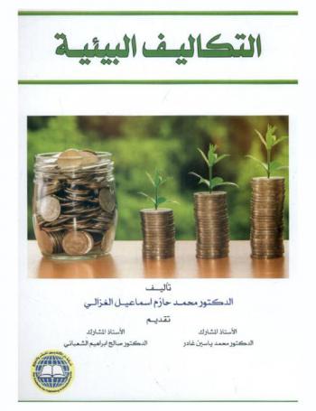  التكاليف البيئية