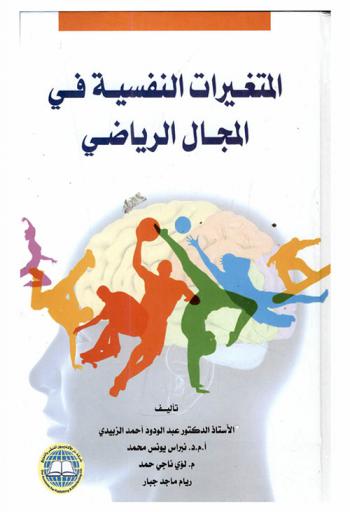  المتغيرات النفسية في المجال الرياضي