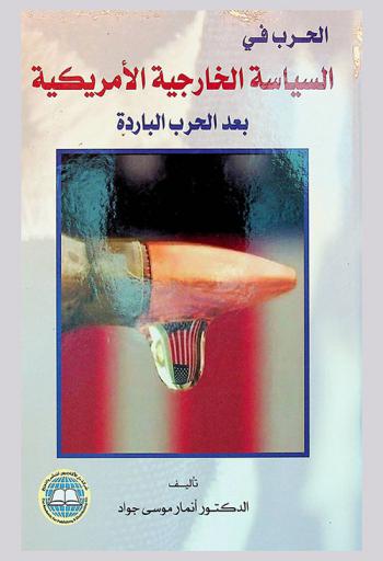  الحرب في السياسة الخارجية الأمريكية بعد الحرب الباردة