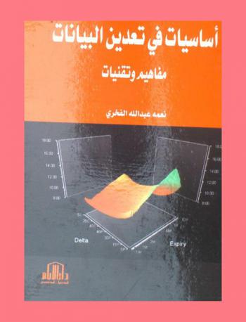  أساسيات في تعدين البيانات : مفاهيم وتقنيات