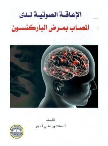  الإعاقة الصوتية لدى المصاب بمرض الباركنسون