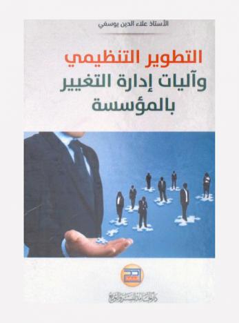  التطوير التنظيمي وآليات إدارة التغيير بالمؤسسة