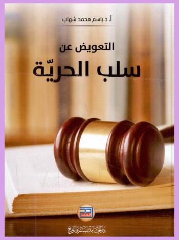  التعويض عن سلب الحرية