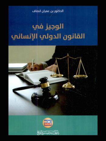 الوجيز في القانون الدولي الإنساني