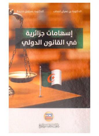 اسهامات جزائرية في القانون الدولي