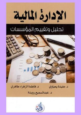  الإدارة المالية : (تحليل وتقييم المؤسسات)