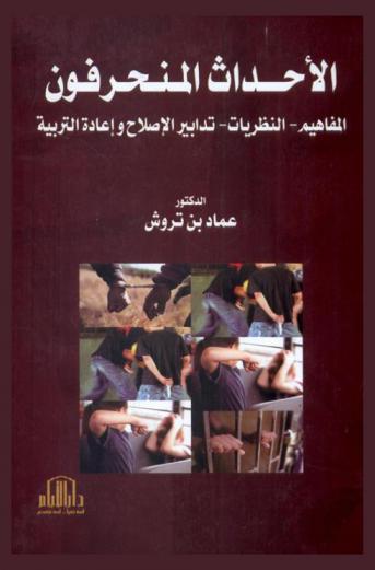  الأحداث المنحرفون : المفاهيم-النظريات-تدابير الإصلاح وإعادة التربية