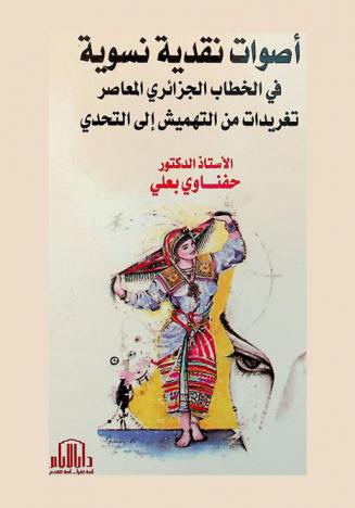  أصوات نقدية نسوية في الخطاب الجزائري المعاصر : تغريدات من التهميش إلى التحدي