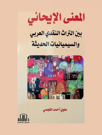  المعنى الإيحائي بين التراث النقدي العربي والسيميائيات الحديثة