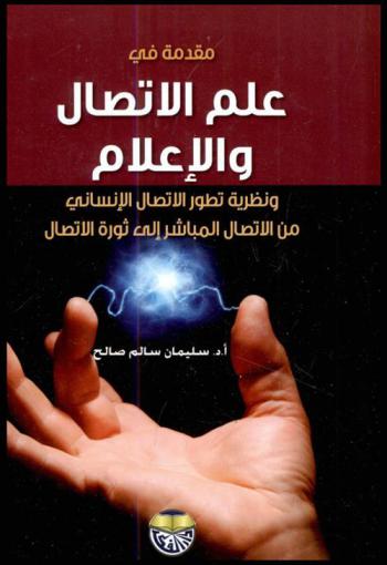  مقدمة في علم الاتصال والإعلام ونظرية تطور الاتصال الإنساني من الاتصال المباشر إلى ثورة الاتصال