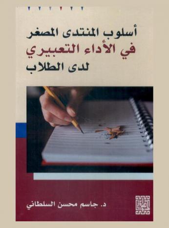  أسلوب المنتدى المصغر في الأداء التعبيري لدى الطلاب