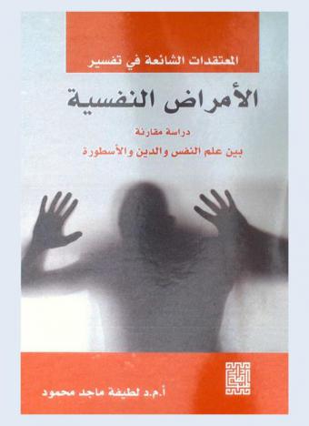  المعتقدات الشائعة في تفسير الأمراض النفسية : دراسة مقارنة بين علم النفس والدين والأسطورة