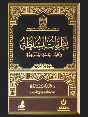  نظريات السلطة في السياسة الشرعية