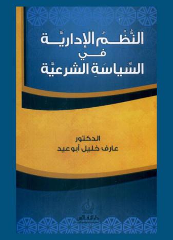  النظم الإدارية في السياسة الشرعية