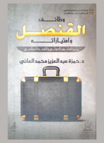  وظائف القنصل وامتيازاته بين القانون الدولي والفقه الإسلامي