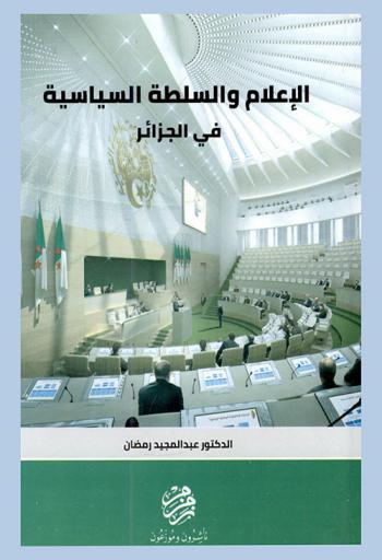  الإعلام والسلطة السياسية في الجزائر