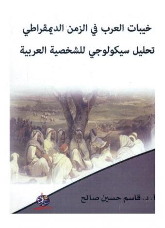  خيبات العرب في الزمن الديمقراطي : تحليل سيكولوجي للشخصية العربية