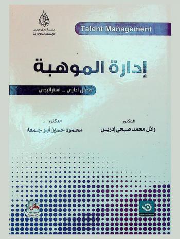  إدارة الموهبة = Talent management : مدخل إداري استراتيجي