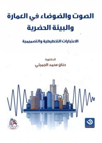  الصوت والضوضاء في العمارة والبيئة الحضرية : الاعتبارات التخطيطية والتصميمية