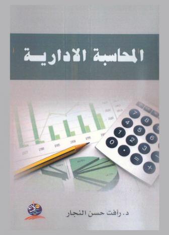  المحاسبة الإدارية