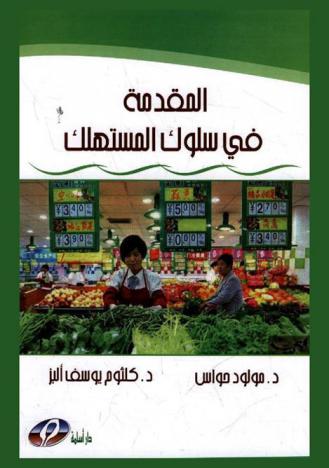  المقدمة في سلوك المستهلك