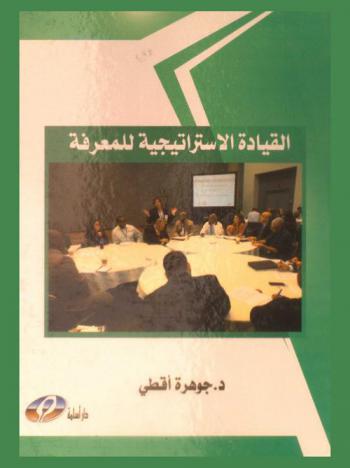  القيادة الاستراتيجية للمعرفة